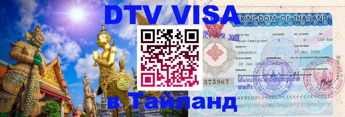 ДТВ виза в Таиланд 