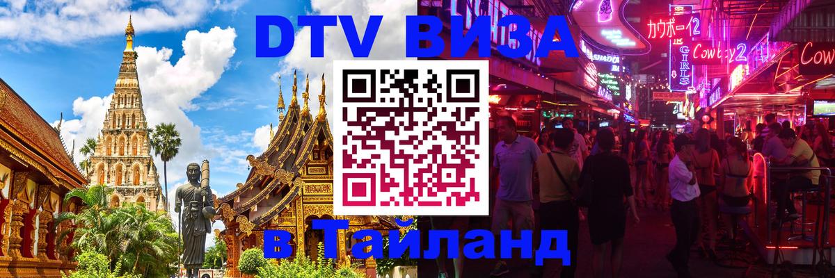 Visa в Таиланд Волгодонск 